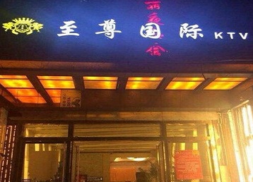 苏州哪个KTV少爷男模妹子服务好-至尊国际KTV消费价格服务点评