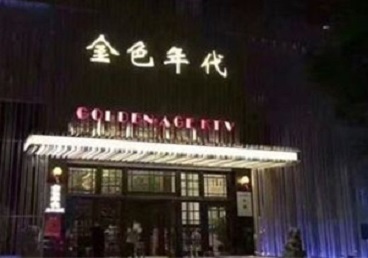 苏州KTV陪唱男公关哪家最便宜-金色年代KTV便宜消费点评